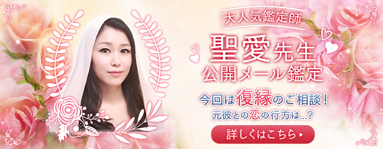 聖愛公開メール鑑定